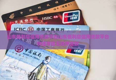 山东低利息信用贷款平台