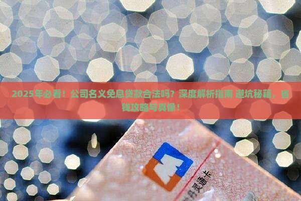 公司名义免息贷款合法吗