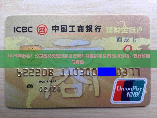 公司名义免息贷款合法吗