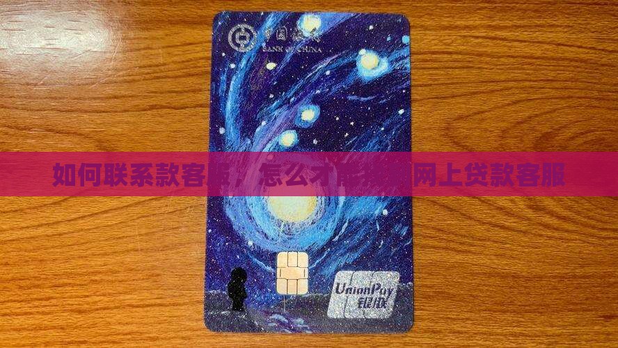 怎么才能找到网上贷款客服