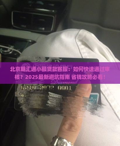 北京朝汇通小额贷款客服