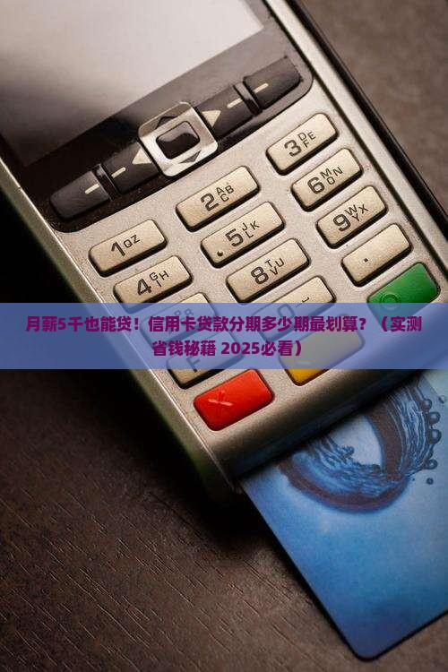信用卡贷款能分多少期