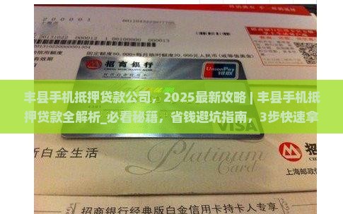 丰县手机抵押贷款公司