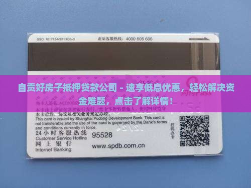 自贡好房子抵押贷款公司