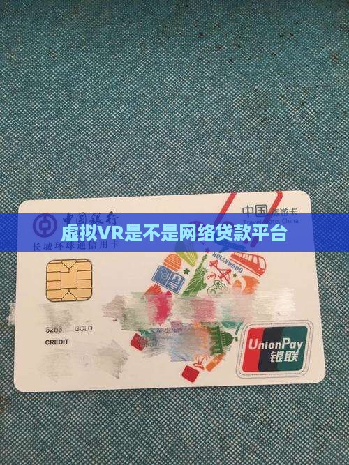 vr是不是网络贷款平台