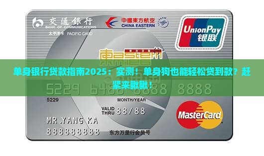 单身银行可以贷款