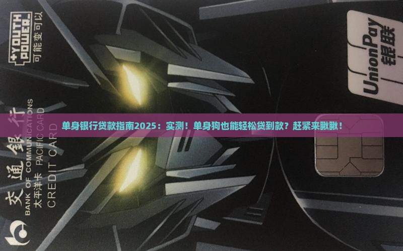 单身银行可以贷款