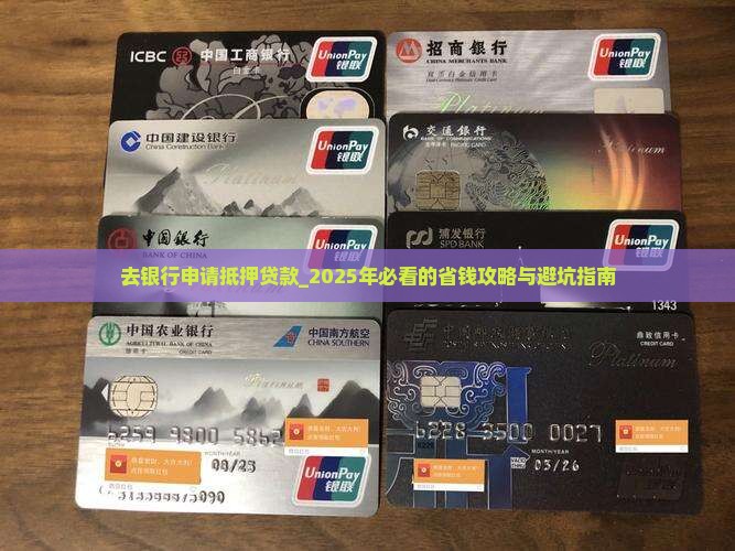去银行申请抵押贷款