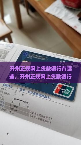 开州正规网上贷款银行