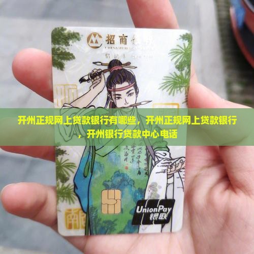 开州正规网上贷款银行
