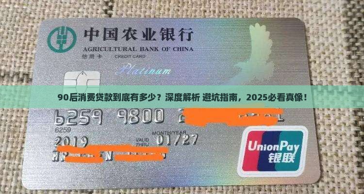 90后消费贷款有多少