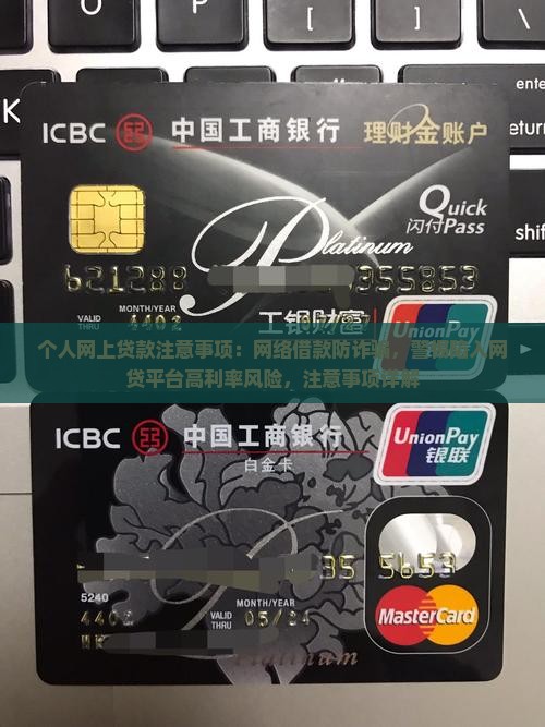 个人网上贷款注意事项