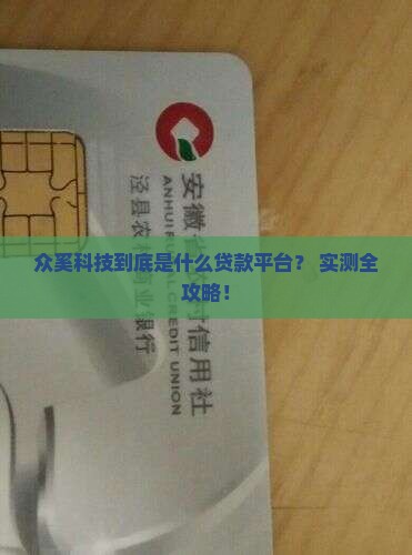 众奚科技是哪个贷款平台