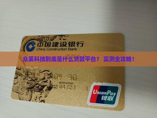 众奚科技是哪个贷款平台