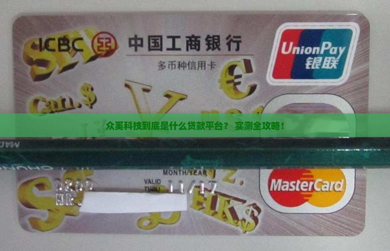 众奚科技是哪个贷款平台
