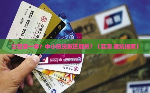 公司满一年中小企业贷款