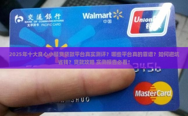 十大良心小额贷贷款平台