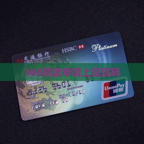 360贷款申请上征信吗