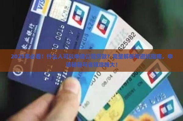 什么人可以申请公司贷款 什么人可以申请公司贷款