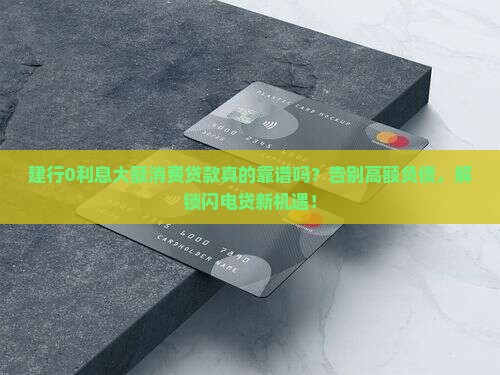 建设银行0利息大额f消费贷款
