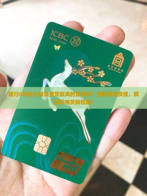 建设银行0利息大额f消费贷款