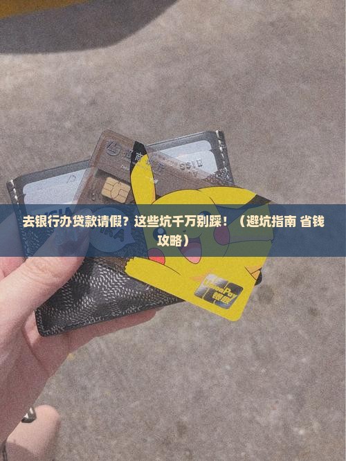 去银行办贷款请假 去银行办贷款请假