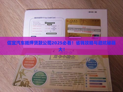 信宜汽车抵押贷款公司