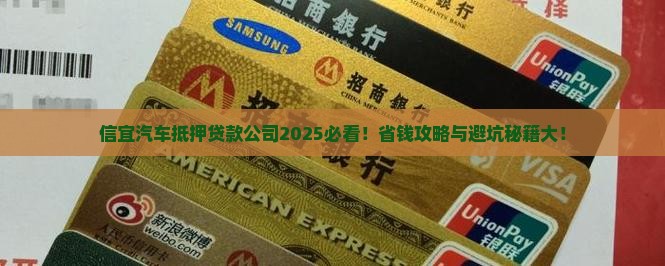 信宜汽车抵押贷款公司