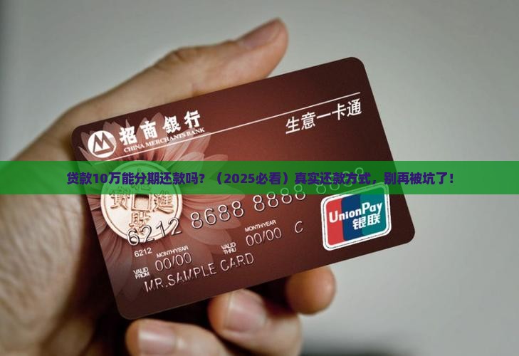贷款10万能分期还款吗
