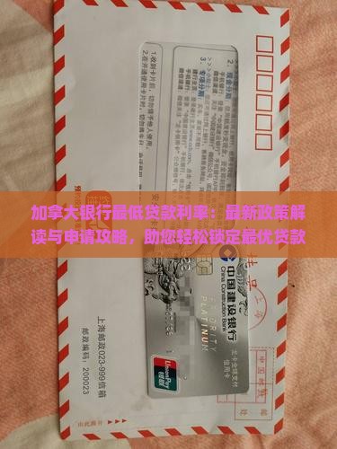 加拿大银行最低贷款利率 加拿大银行最低贷款利率