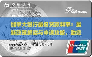 加拿大银行最低贷款利率 加拿大银行最低贷款利率
