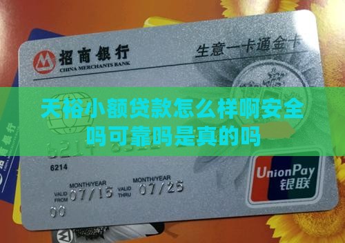 天裕小额贷款怎么样啊安全吗 天裕小额贷款怎么样啊安全吗
