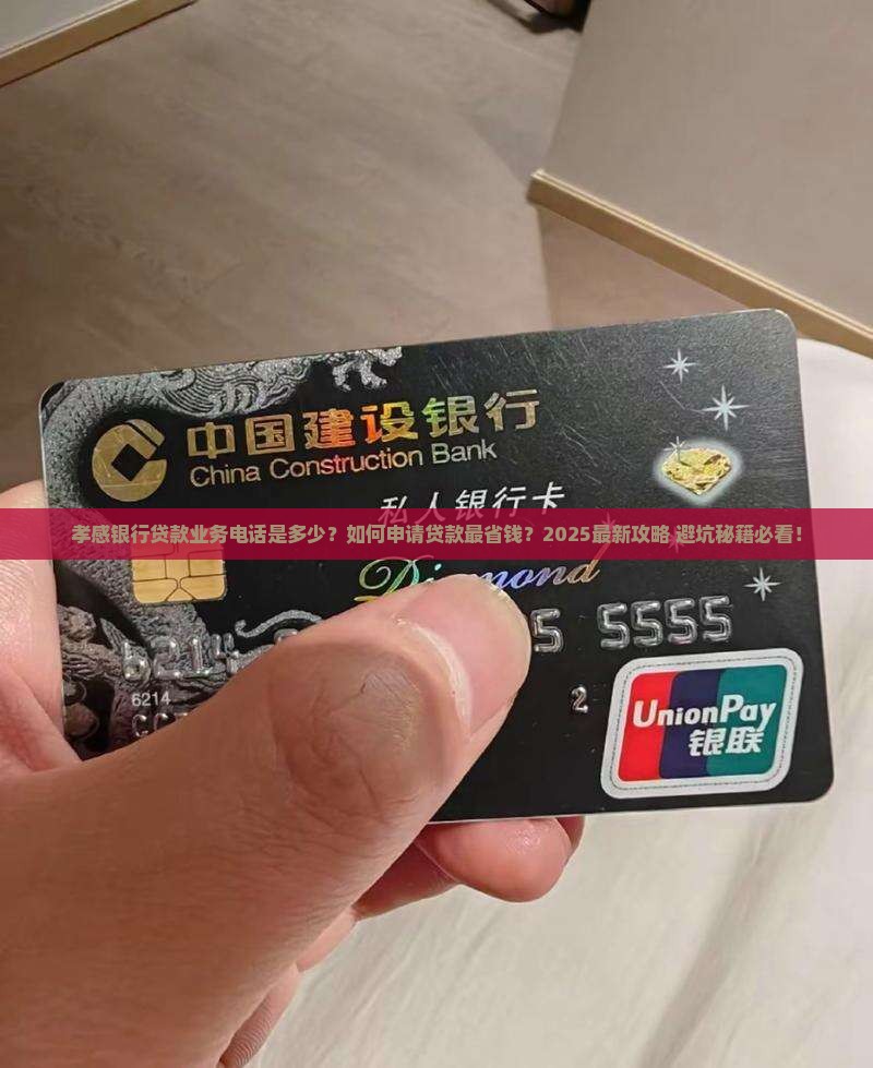 孝感银行贷款业务电话