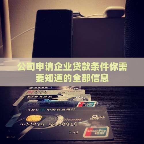 公司申请企业贷款条件