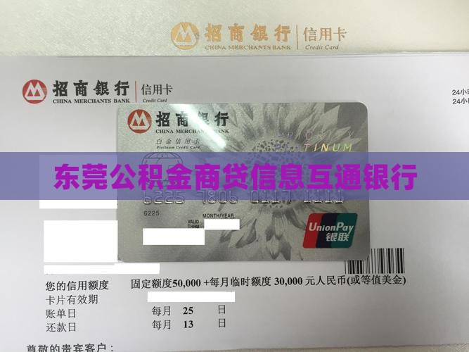东莞贷款信息互通银行
