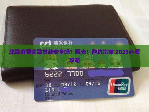 华融消费金融贷款安全吗