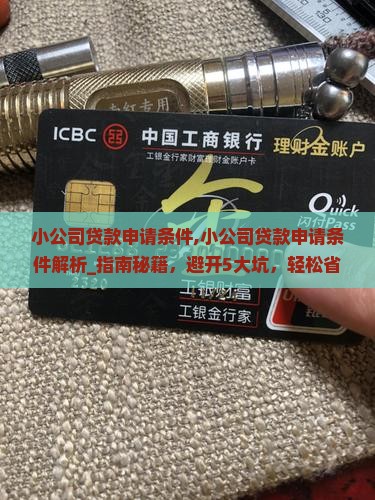 小公司贷款申请条件