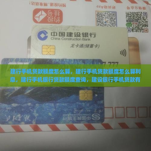 建行手机贷款额度怎么算