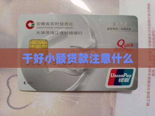 干好小额贷款注意什么