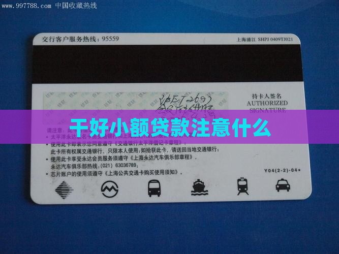 干好小额贷款注意什么