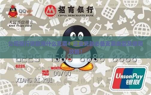 公司银行贷款用什么支票
