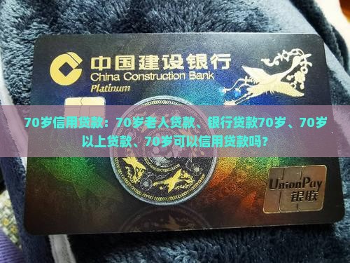 70岁信用贷款