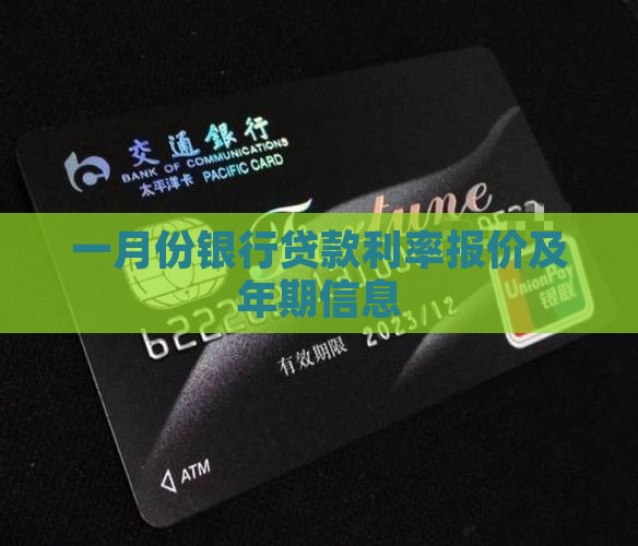 一月份银行贷款利率多少