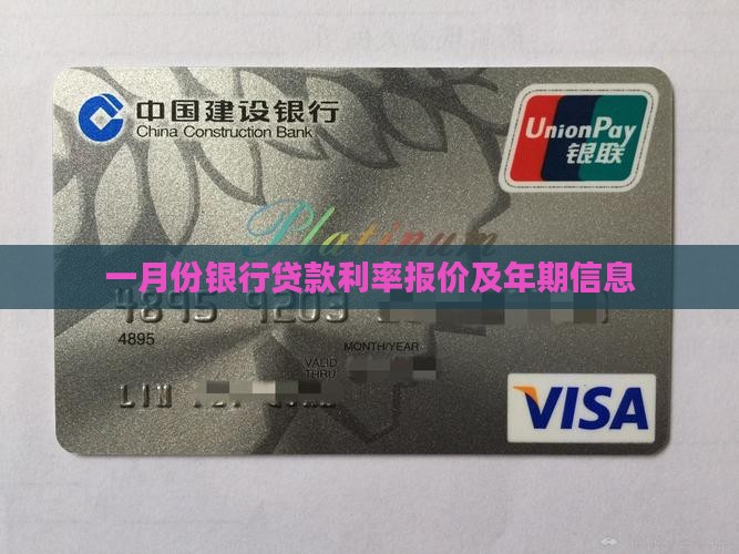 一月份银行贷款利率多少
