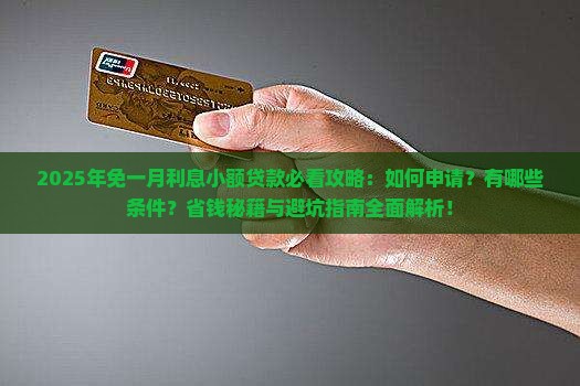 免一月利息小额贷款