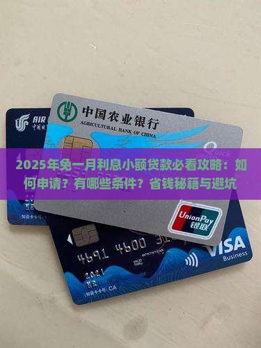 免一月利息小额贷款