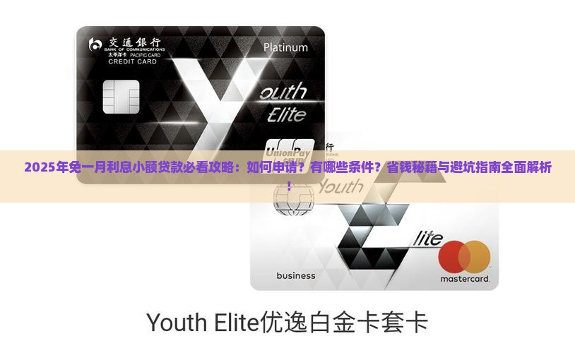 免一月利息小额贷款
