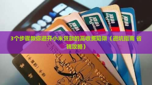 小米贷款收费高怎么办