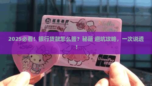 怎么才能和银行签贷款