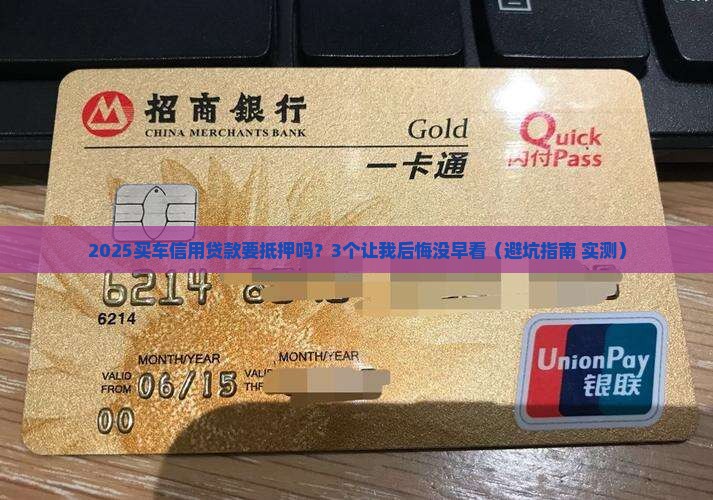 买车信用贷款需要抵押吗